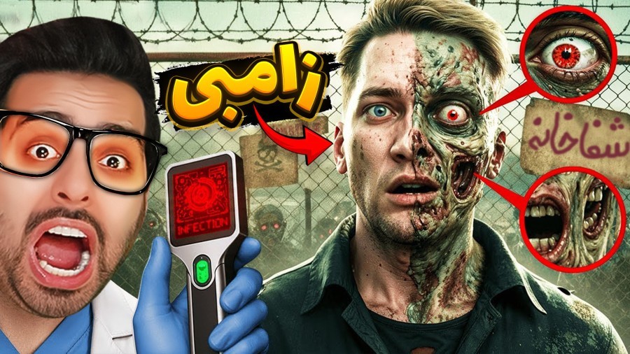 دکتر تشخیص زامبی  این مریض خونه عادی نیست