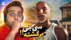 سی جی بعد از 30 سال به خونش برگشت !! شروعی دوباره