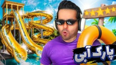 پارک آبی رو کوبیدم از نو ساختم  پارک آبی آپارات 19
