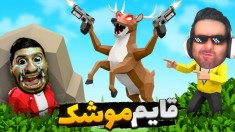 قایم موشک حیوونی با هاشمگلی  باد بدی کارت تمومه