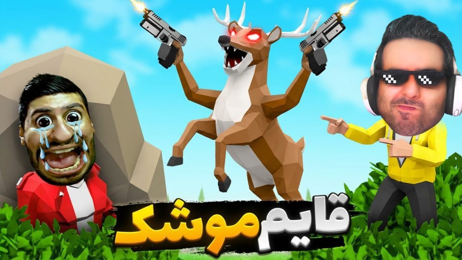 قایم موشک حیوونی با هاشمگلی  باد بدی کارت تمومه