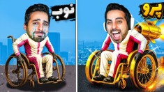 چالش جهنم با ویلچر  سازنده این بازی روانیه