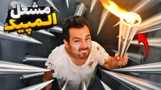 مشعل  المپیک بیچارم کرد  کچل در سرزمین عجایب