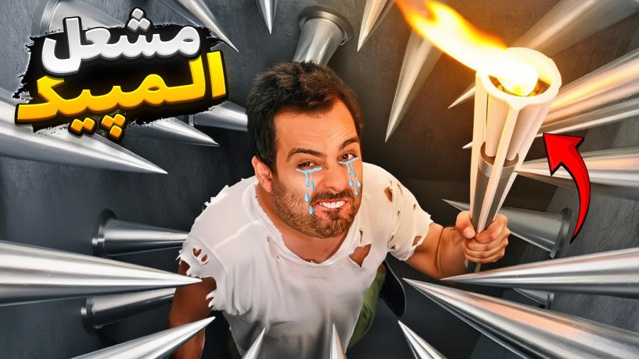 مشعل  المپیک بیچارم کرد  کچل در سرزمین عجایب