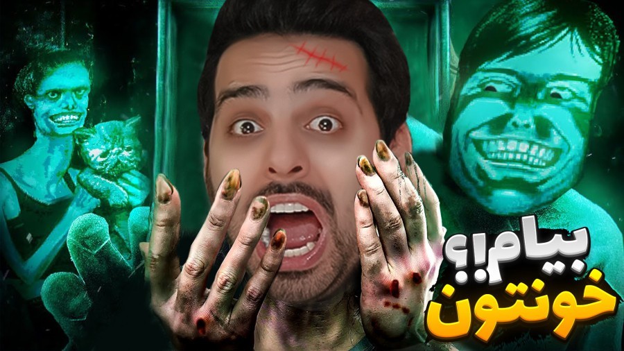 خونه تنها بمونم کارم تمومه  نه من انسان نیستم 2