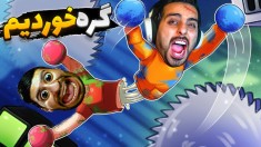 فرار از دنیای اسباب بازی ها  بهم چسبیدیم