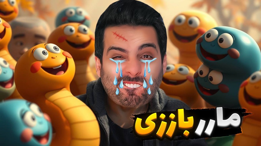 مار بازی با 500 پلیر خارجی  رکورد زدم اما موس لعنتی 