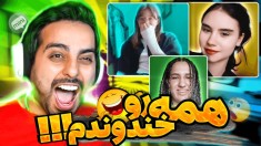 چت با غریبه !! بیت باکس حرفه ای زدم و همرو خندوندم