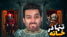 تنها در خانه   مرز لعنتی واقعیت و توهم