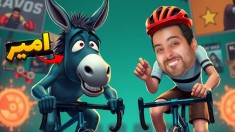 واسه همدیگه جهنم ساختیم  مسابقه دوچرخه دیوونه ها