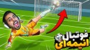 فوتبال انیمه ای اما دیوونشون کردم  ترکیب انیمه  فوتبال و کالاف دیوتی