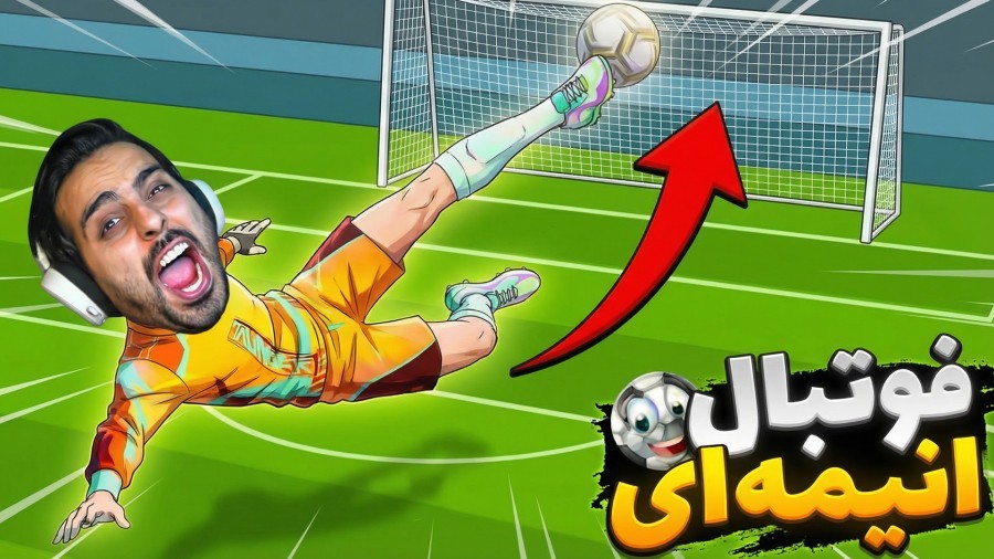 فوتبال انیمه ای اما دیوونشون کردم  ترکیب انیمه  فوتبال و کالاف دیوتی