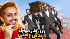 جی تی ای در مقابل زندگی واقعی !! همه چیز عجیب غریب بود