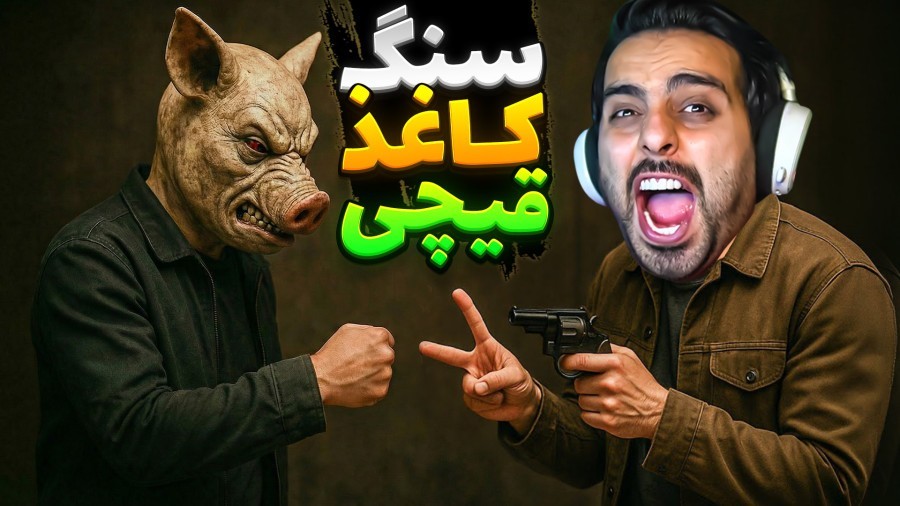 سنگ کاغذ قیچی اما ببازی کارت تمومه  رولت روسی