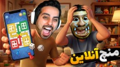 منچ آنلاین با کلی جایزه و مسابقه  بازی موبایل منچ باز
