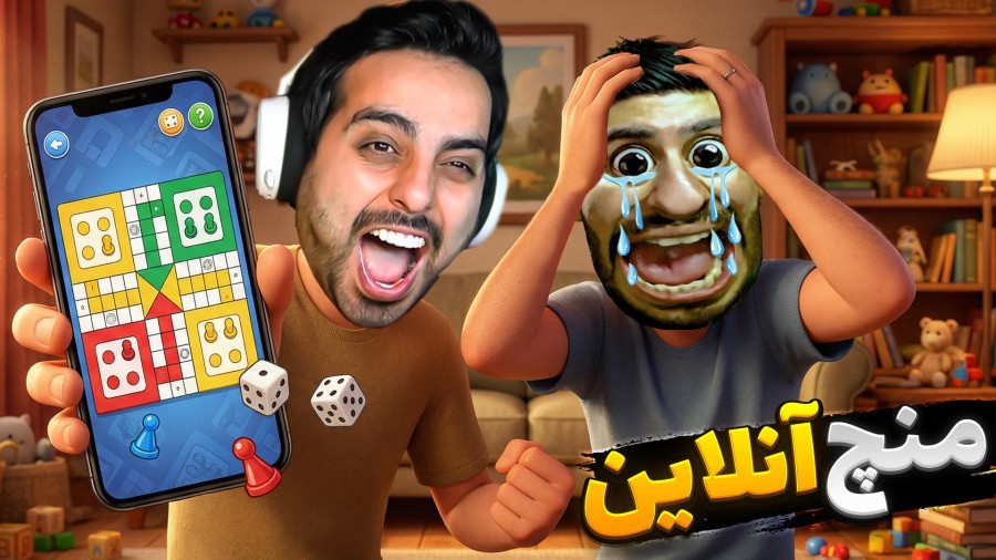 منچ آنلاین با کلی جایزه و مسابقه  بازی موبایل منچ باز