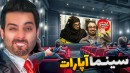 سینما خانوادگی زدم و ملوان زبل پخش کردم  با مشتری دعوام شد