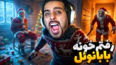 کادوهای بابانوئل رو دزدیدم  زندگی دارک بابانوئل