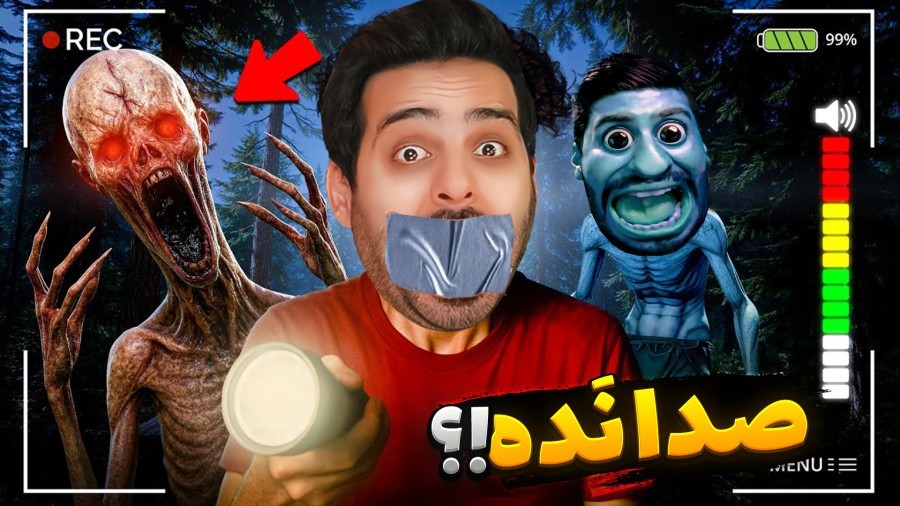 این بازی به میکروفن حساسه  صدامون در بیاد کارمون تمومه