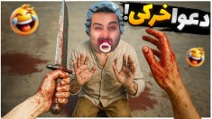 دعوا با ارازل با دست خالی   فن بروس علی رو زدم