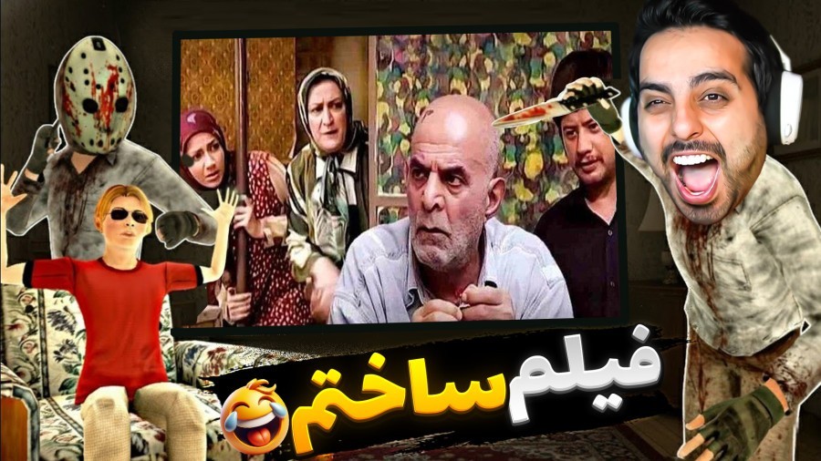 با بچه های فامیل فیلم هندی ساختیم  جایزه زرشک طلایی گرفتیم