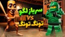 لگو در مقابل تونگ تونگ سحور   جنگ اسباب بازی ها