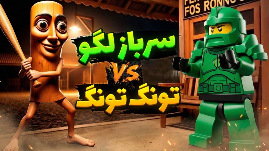 لگو در مقابل تونگ تونگ سحور   جنگ اسباب بازی ها