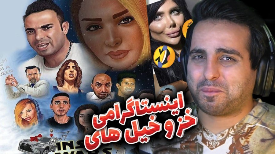 خزوخیل های اینستاگرامی !! هنوزم باورم نمیشه این چه سمی بود