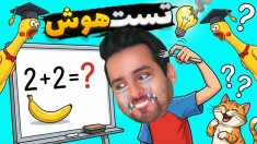 تست هوش  ضریب هوشی شما چقدره 