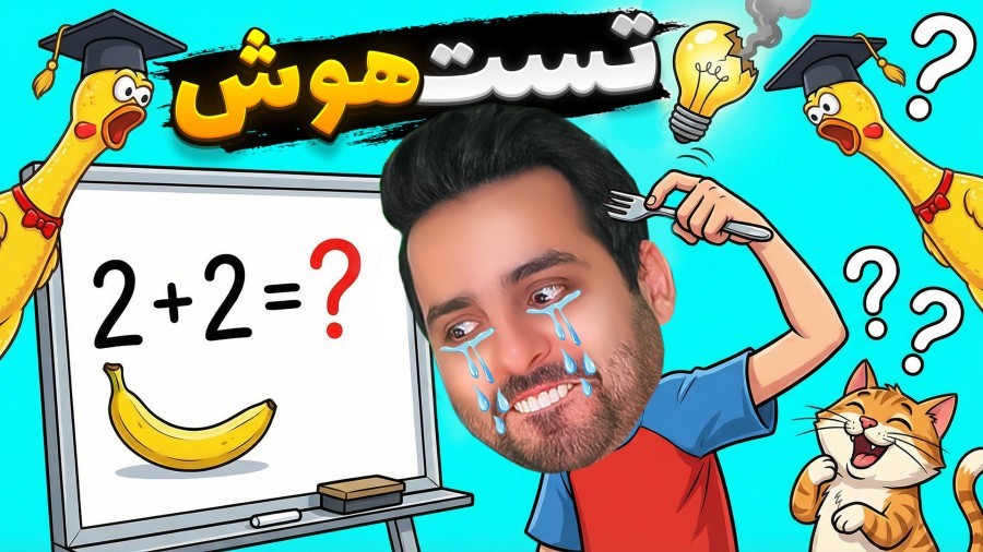 تست هوش  ضریب هوشی شما چقدره 