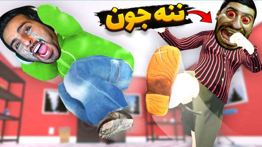 هاشم ننه جون میشود  دعوای گرنی و بچه فامیل