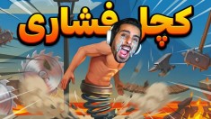 گیمرهای دنیارو این کچل دیوونه کرده  فشارررریم کرد