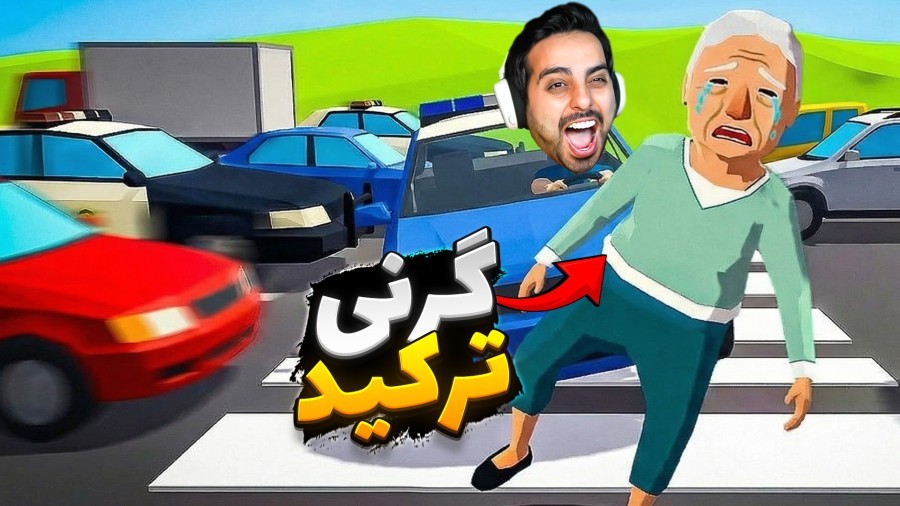 گرنی دست پا چلفتی  این داستان : ننجون گره می خورد