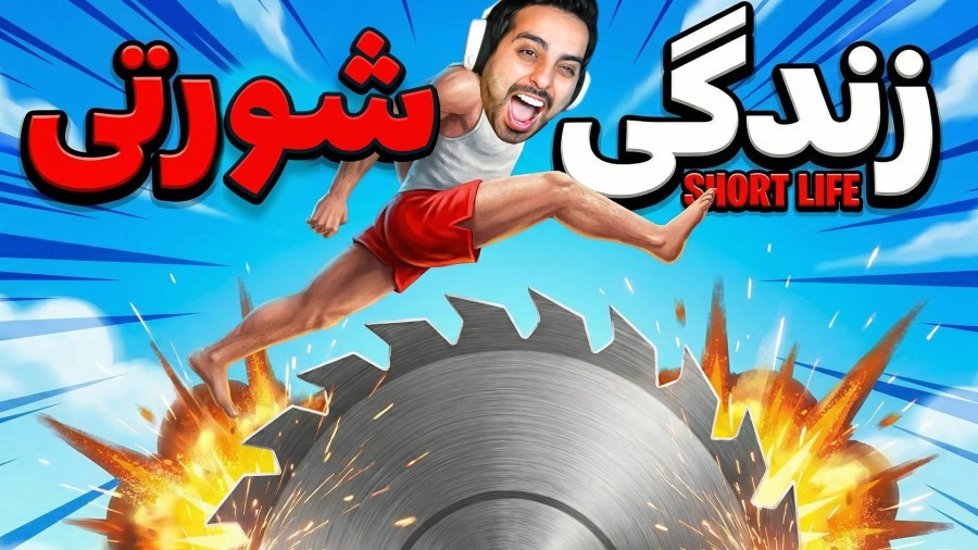 زندگی شورتی  کانال کامیکس با این بازی موبایل متولد شد