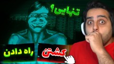 خونه تنهایی  نه من انسان نیستم 10