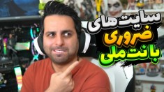 سایت های ضروری با اینترنت ملی  روش نصب بازی و تماشای فیلم