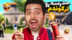 مدرسه رو ترکوندم  پسر بد مدرسه