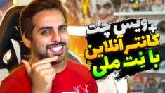 ویس چت و بازی آنلاین با نت ملی  با رفیقات اینطوری پلی بده