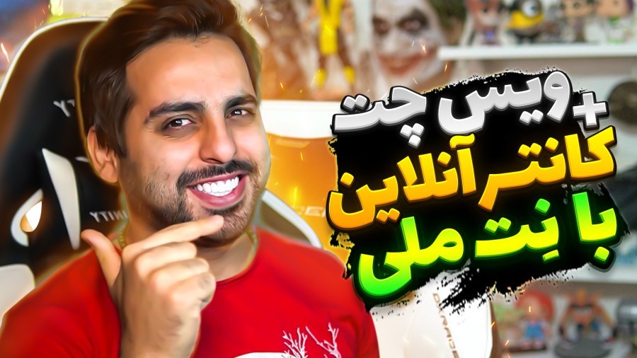 ویس چت و بازی آنلاین با نت ملی  با رفیقات اینطوری پلی بده