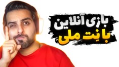 بازی آنلاین با نت ملی  اینطوری با رفیقات آنلاین پلی بده