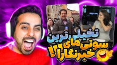 تخیلی ترین سوتی خبرنگارها !! تو صدا و سیما چه خبره ؟؟