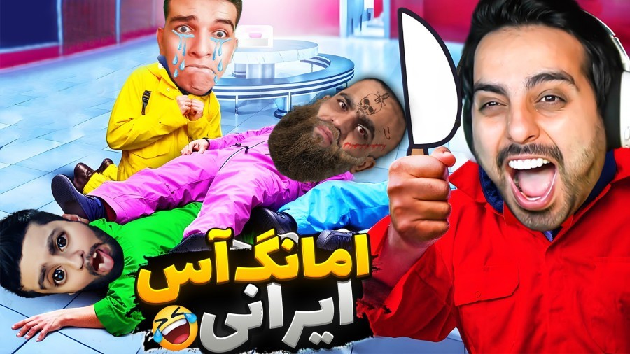 بازی آنلاین ایرانی موبایل  امانگ آس ایرانی نفوذی