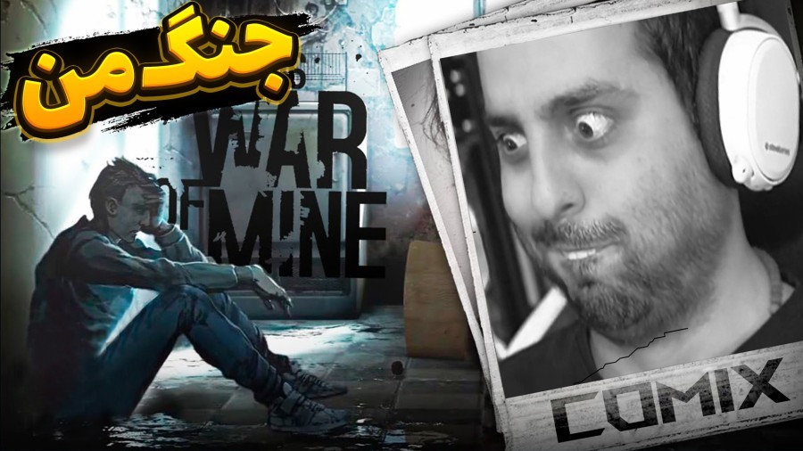 شخصیت کامیکس رو وارد بازی کردم  جنگ من 1