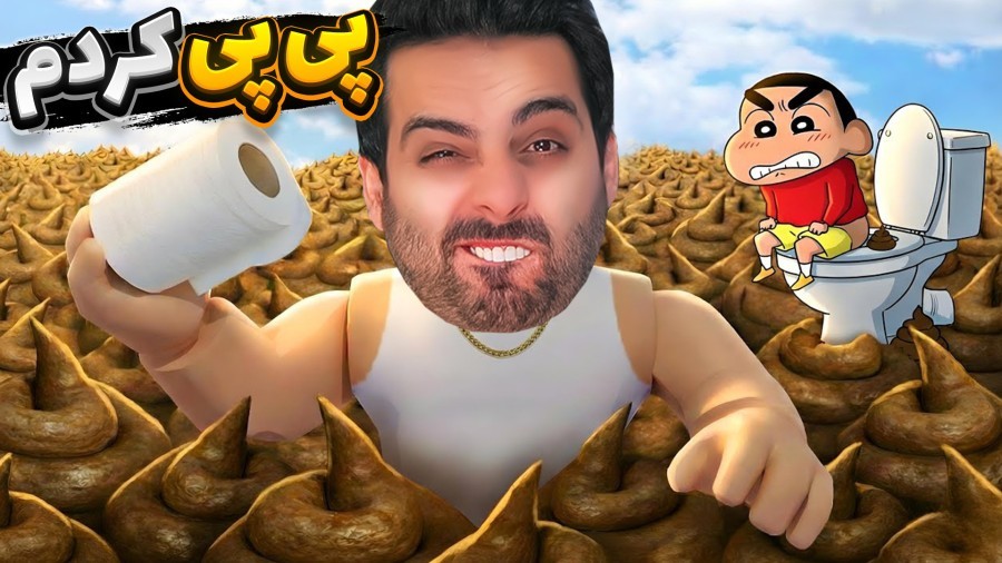 عجیب ترین بازی اینترنت  پی پی نکن