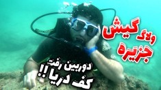 ولاگ جزیره کیش !! دوربین رو بردم کف دریای خلیج فارس