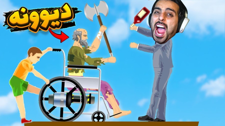 بچه فامیل یام یام شد  دیوونه خونه کامیکس Happy Wheels
