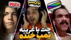 چت با غریبه بمب خنده !! این ویدیو رو به هیچ عنوان از دست ندید
