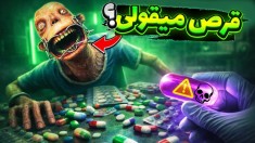 رولت قرصی معتادان  حساس ترین پایان