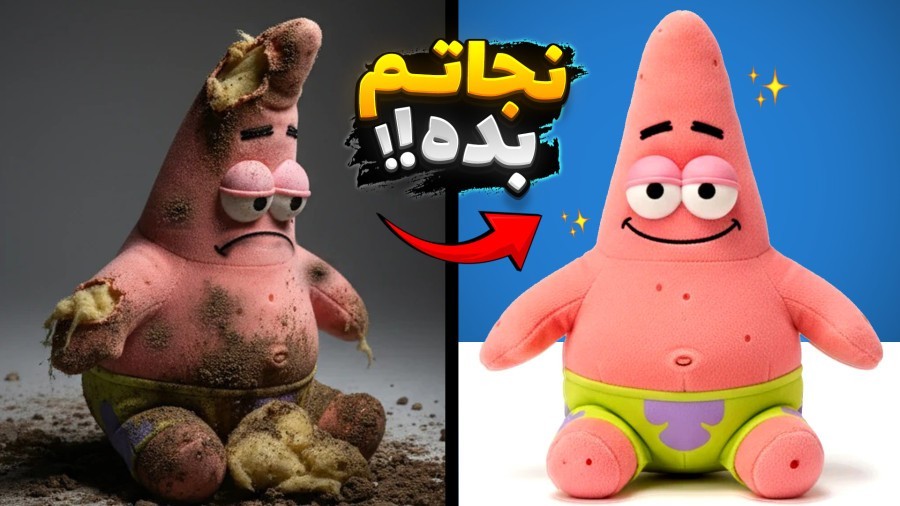 پاتریک رو نجات دادیم  عملیات نجات عروسک ها