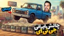 چالش ماشین ایرانی جی تی ای gtaجی تی ای ویGTA Vجی تی ای 5